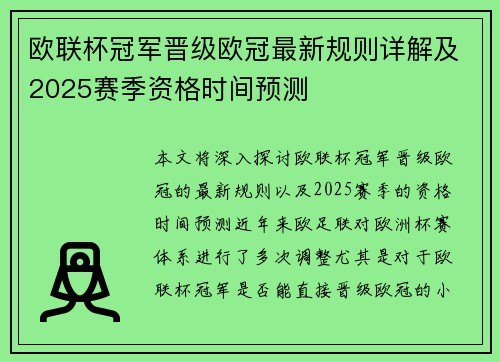 欧联杯冠军晋级欧冠最新规则详解及2025赛季资格时间预测