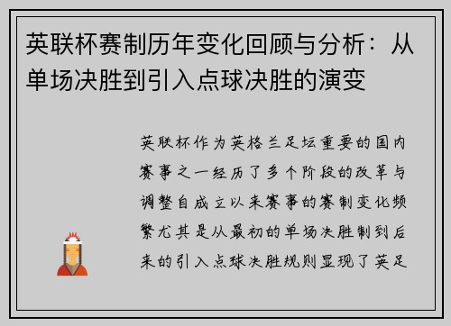 英联杯赛制历年变化回顾与分析：从单场决胜到引入点球决胜的演变
