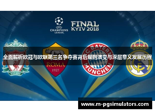 全面解析欧冠与欧联第三名争夺赛背后规则演变与深层意义发展历程