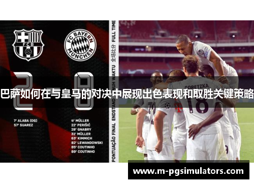 巴萨如何在与皇马的对决中展现出色表现和取胜关键策略