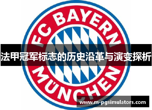法甲冠军标志的历史沿革与演变探析