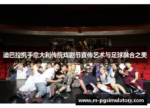 迪巴拉携手意大利传统戏剧节宣传艺术与足球融合之美