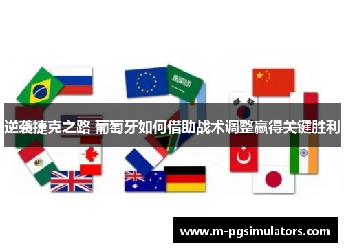 逆袭捷克之路 葡萄牙如何借助战术调整赢得关键胜利