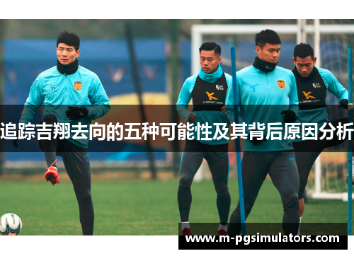 追踪吉翔去向的五种可能性及其背后原因分析