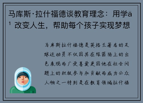 马库斯·拉什福德谈教育理念：用学习改变人生，帮助每个孩子实现梦想