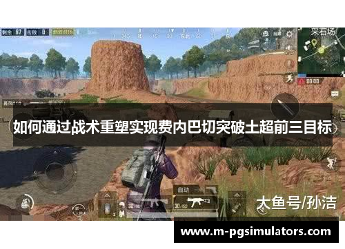 如何通过战术重塑实现费内巴切突破土超前三目标