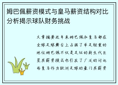 姆巴佩薪资模式与皇马薪资结构对比分析揭示球队财务挑战