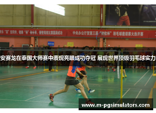 安赛龙在泰国大师赛中表现亮眼成功夺冠 展现世界顶级羽毛球实力