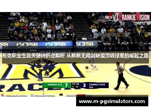 布克职业生涯关键转折点解析 从默默无闻到联盟顶级球星的崛起之路