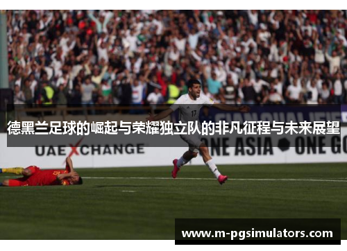 德黑兰足球的崛起与荣耀独立队的非凡征程与未来展望