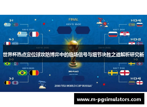 世界杯热点定位球攻防博弈中的临场信号与细节决胜之道解析研究新