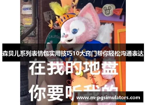 森贝儿系列表情包实用技巧10大窍门帮你轻松沟通表达