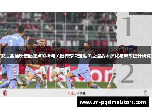 欧冠赛场反击起速点解析与关键传球决定胜负之道战术演化与效率提升研究