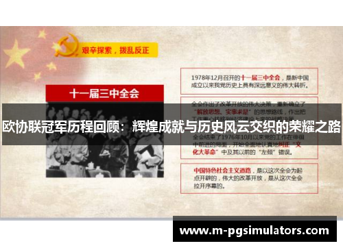 欧协联冠军历程回顾：辉煌成就与历史风云交织的荣耀之路