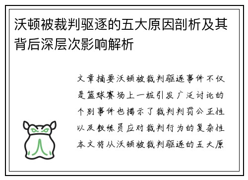 沃顿被裁判驱逐的五大原因剖析及其背后深层次影响解析