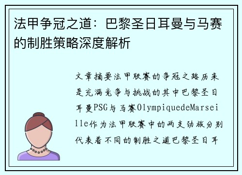 法甲争冠之道：巴黎圣日耳曼与马赛的制胜策略深度解析