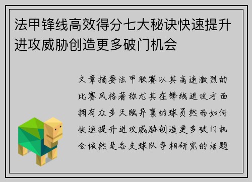法甲锋线高效得分七大秘诀快速提升进攻威胁创造更多破门机会
