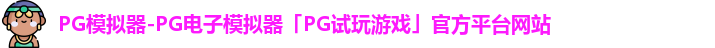 pg免费模拟器官网
